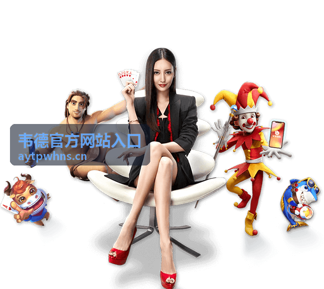 韦德官方网站入口-安全验证指南