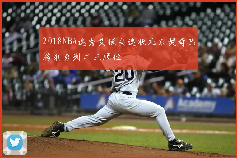 2018NBA选秀艾顿当选状元东契奇巴格利分列二三顺位