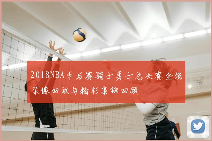 2018NBA季后赛骑士勇士总决赛全场录像回放与精彩集锦回顾