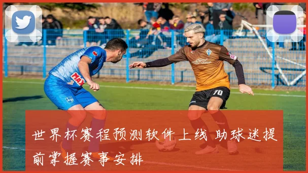 世界杯赛程预测软件上线 助球迷提前掌握赛事安排