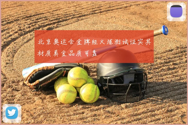 北京奥运会金牌经火炼测试证实其材质真金品质可靠