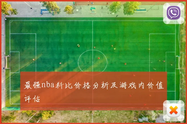 最强nba科比价格分析及游戏内价值评估