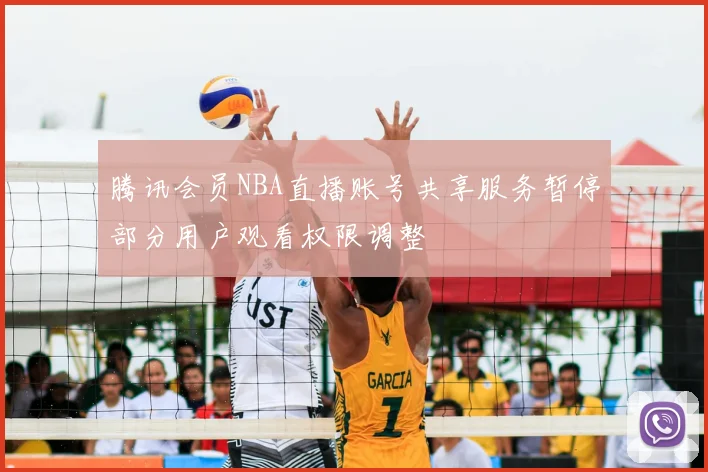 腾讯会员NBA直播账号共享服务暂停部分用户观看权限调整