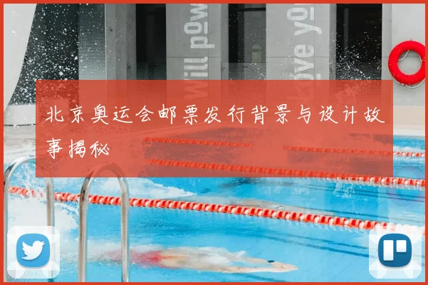 北京奥运会邮票发行背景与设计故事揭秘