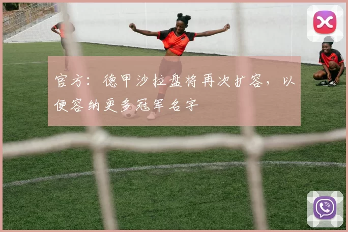 官方：德甲沙拉盘将再次扩容，以便容纳更多冠军名字