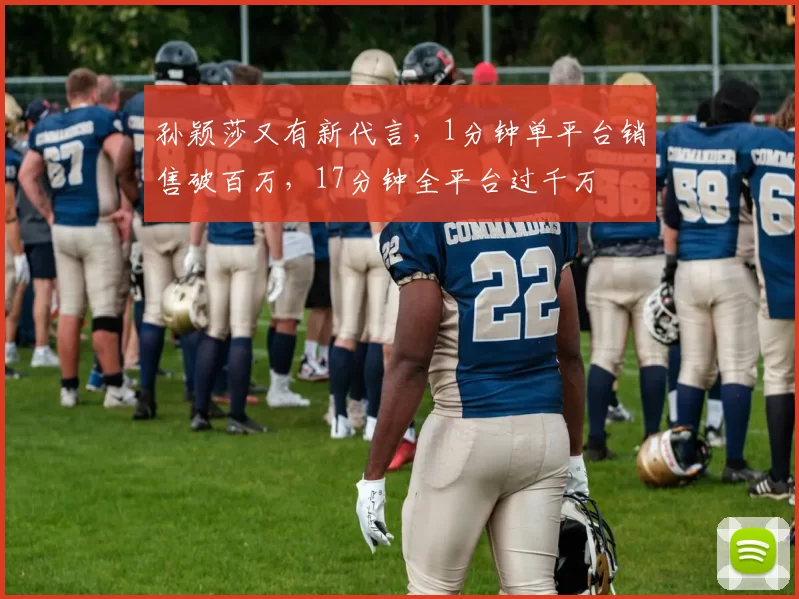 孙颖莎又有新代言，1分钟单平台销售破百万，17分钟全平台过千万