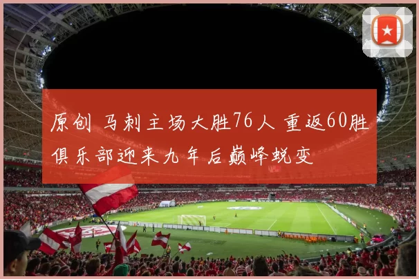 原创 马刺主场大胜76人 重返60胜俱乐部迎来九年后巅峰蜕变