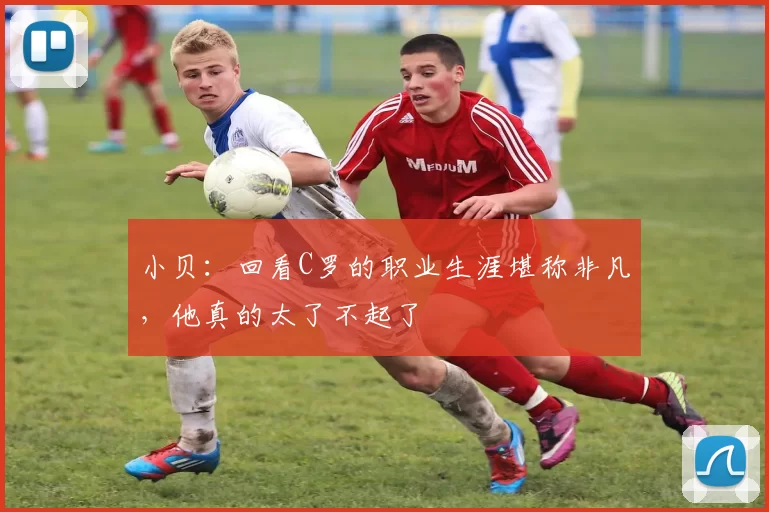 小贝:回看C罗的职业生涯堪称非凡,他真的太了不起了